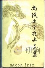 尚钺史学论文选集（1984 PDF版）