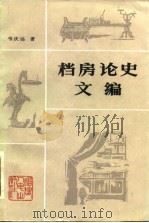 档房论史文编 1984 PDF电子版封面 11173·94 韦庆远著