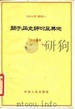 关于历史评价及其他（1957 PDF版）