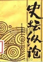 史坛纵论 1984 PDF电子版封面 1114·48 光明日报社史学专刊编