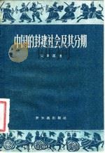 中国的封建社会及其分期（1957 PDF版）