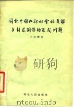 关于中国奴隶社会的瓦解及封建关系的形成问题（1957 PDF版）