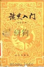 读史入门（1984 PDF版）