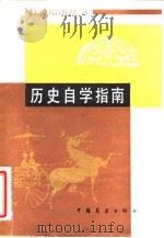 历史自学指南（1985 PDF版）