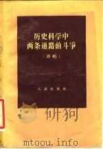 历史科学中两条道路的斗争  （续辑）（1959年01月第1版 PDF版）