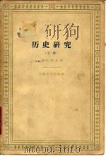 历史研究  （上册）（1959年07月第1版 PDF版）