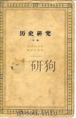 历史研究  中（1962 PDF版）