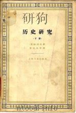 历史研究  （下册）（1964年03月第1版 PDF版）