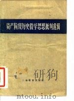 资产阶级历史教学思想批判选辑 1959 PDF电子版封面 7159·718 上海教育出版社编