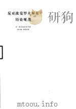 反对波克罗夫斯基历史观点 1962 PDF电子版封面 11002·332 (苏)潘克拉托娃等著;陈启能等译