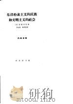 东洋朴素主义的民族和文明主义的社会 1962 PDF电子版封面 11017·112 (日)宫崎市定著;刘永新,韩润棠译