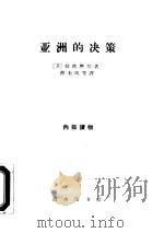 亚洲的决策 1962 PDF电子版封面 3017·53 (美)拉铁摩尔,O.著;曹未风等译