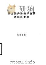 西方资产阶级学者论苏联历史学（1964 PDF版）