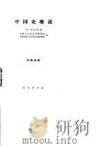中国史概说（1964 PDF版）
