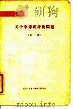 关于李秀成评价问题（1964 PDF版）