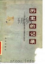 历史的记录 “四人邦”的影射史学与篡党夺权的阴谋 1978 PDF电子版封面 11071·112 中国社会科学院历史研究所《历史的记录》编写组编写