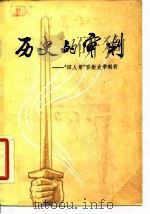 历史的审判  “四人帮”影射史学剖析   1978  PDF电子版封面  11190·013  陈智超等著 