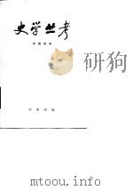 史学丛考 1982 PDF电子版封面 11018·1024 柴德赓著