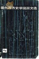 现代西方史学流派文选 1982 PDF电子版封面 11074·500 田汝康,金重远选编