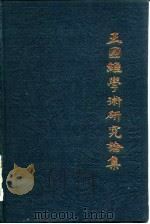 王国维学术研究论集  1（1983 PDF版）