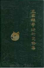 王国维学术研究论集  2（1987 PDF版）