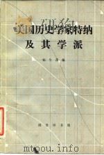 美国历史学家特纳及其学派（1984 PDF版）