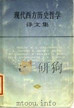 现代西方历史哲学译文集 1984 PDF电子版封面 2188·15 张文杰等编译