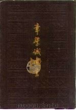 章学城遗书 1985 PDF电子版封面 11068·1383 (清)章学诚撰