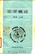 史学概论（1985 PDF版）