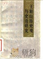 王船山历史观与史论研究（1986 PDF版）