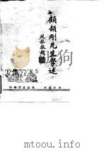 顾颉刚先生学述 1986 PDF电子版封面 11018·1373 刘起著