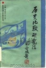 历史比较研究法（1986 PDF版）