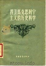 捍卫马克思列宁主义的历史科学（1958 PDF版）