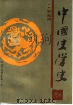 中国史学史（1984 PDF版）