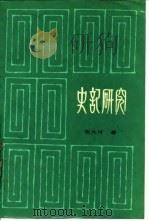 史记研究 1985 PDF电子版封面 11096·97 张大可著