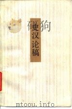 史汉论稿（1984 PDF版）