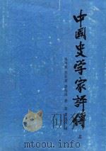 中国史学家评传  上中下（1985 PDF版）