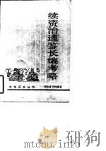 续资治通鉴长编考略 1985 PDF电子版封面 11018·1304 裴汝诚,许沛藻著