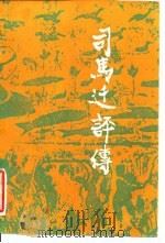 司马迁评传（1986 PDF版）