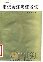 史记会注考证驳议（1986 PDF版）