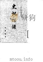史记探源 1986 PDF电子版封面 11018·1374 崔适著;张烈点校