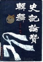 史记论赞辑释（1986 PDF版）