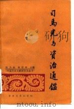 司马光与资治通鉴 1986 PDF电子版封面 11437·56 刘乃和,宋衍申主编