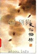 史记论稿 1986 PDF电子版封面 7351·359 吴汝煜著