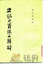 史记正义佚文辑校 1985 PDF电子版封面 11209·17 张衍田