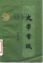 史学常谈（1980 PDF版）