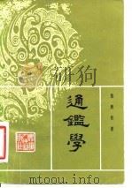 通鉴学 1981 PDF电子版封面 11102·32 张煦候著