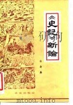 《史记》新论 1981 PDF电子版封面 11230·17 白寿彝著