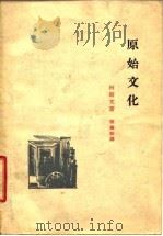 原始文化 1955 PDF电子版封面 (苏)柯斯文著;张钖彤译