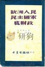 欧洲人民民主国家底财政 1952 PDF电子版封面 (苏)包德列夫(Б.Т.Болдырев)撰;葛辛译